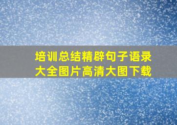 培训总结精辟句子语录大全图片高清大图下载