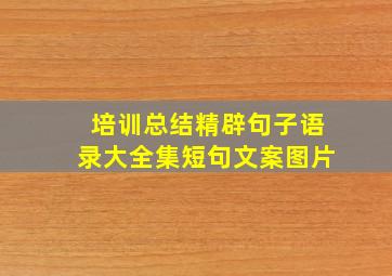 培训总结精辟句子语录大全集短句文案图片