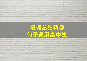 培训总结精辟句子通用高中生