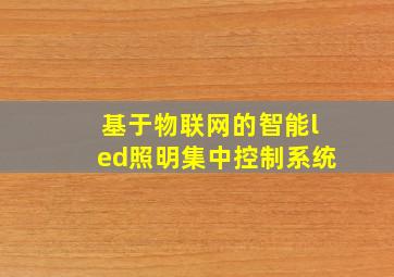 基于物联网的智能led照明集中控制系统