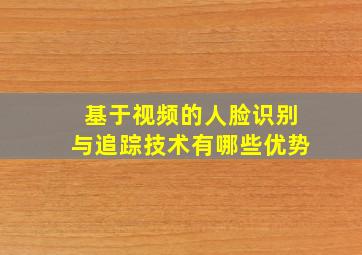 基于视频的人脸识别与追踪技术有哪些优势