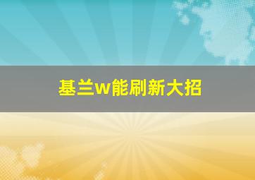 基兰w能刷新大招