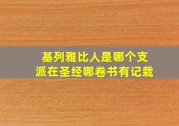 基列雅比人是哪个支派在圣经哪卷书有记栽