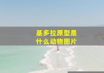 基多拉原型是什么动物图片