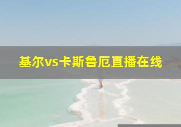 基尔vs卡斯鲁厄直播在线