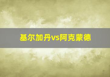 基尔加丹vs阿克蒙德