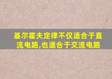 基尔霍夫定律不仅适合于直流电路,也适合于交流电路