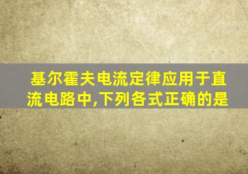 基尔霍夫电流定律应用于直流电路中,下列各式正确的是