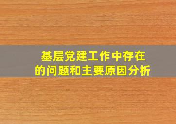 基层党建工作中存在的问题和主要原因分析