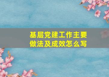 基层党建工作主要做法及成效怎么写