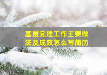 基层党建工作主要做法及成效怎么写简历