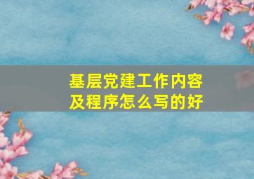 基层党建工作内容及程序怎么写的好