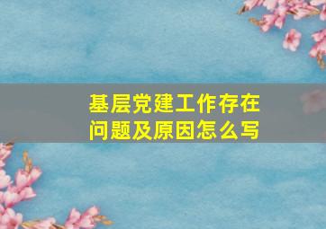 基层党建工作存在问题及原因怎么写