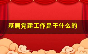 基层党建工作是干什么的