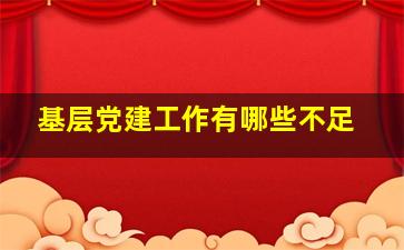 基层党建工作有哪些不足