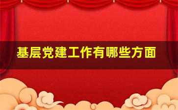 基层党建工作有哪些方面