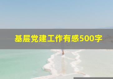 基层党建工作有感500字