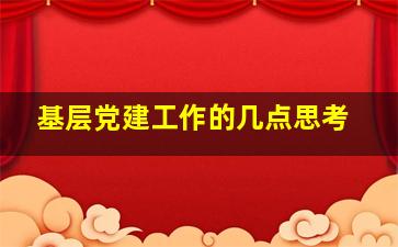 基层党建工作的几点思考