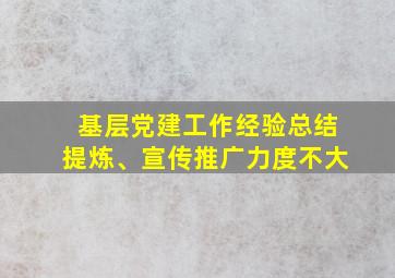 基层党建工作经验总结提炼、宣传推广力度不大