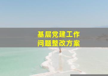 基层党建工作问题整改方案