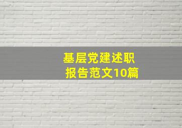 基层党建述职报告范文10篇