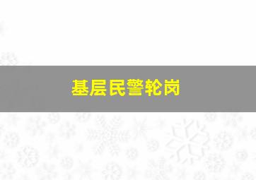 基层民警轮岗