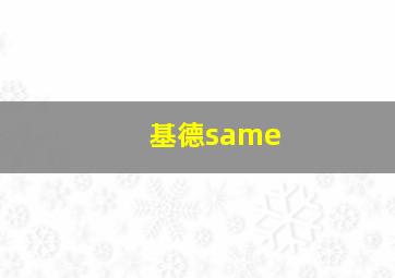 基德same