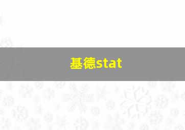 基德stat