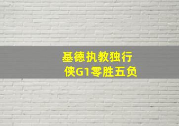 基德执教独行侠G1零胜五负