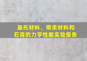 基托材料、银汞材料和石膏的力学性能实验报告