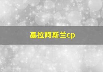 基拉阿斯兰cp