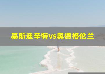 基斯迪辛特vs奥德格伦兰