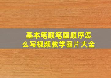 基本笔顺笔画顺序怎么写视频教学图片大全