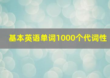 基本英语单词1000个代词性