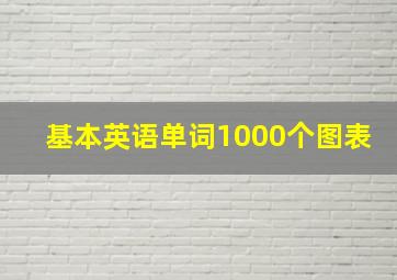 基本英语单词1000个图表