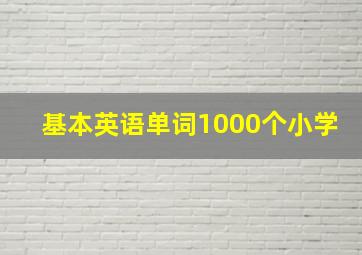 基本英语单词1000个小学