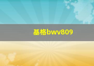 基格bwv809