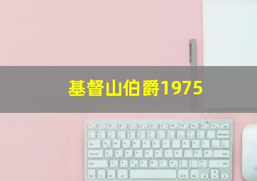 基督山伯爵1975