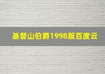 基督山伯爵1998版百度云