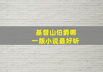 基督山伯爵哪一版小说最好听