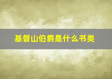 基督山伯爵是什么书类