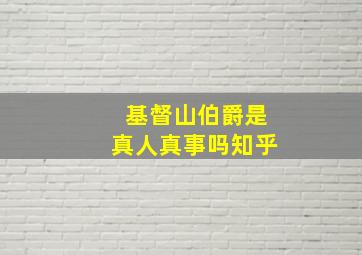 基督山伯爵是真人真事吗知乎