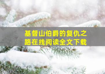 基督山伯爵的复仇之路在线阅读全文下载