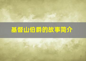 基督山伯爵的故事简介