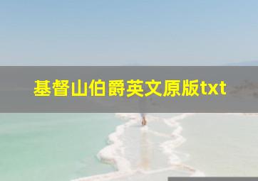 基督山伯爵英文原版txt