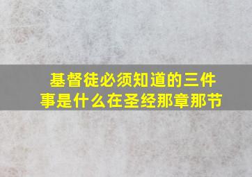 基督徒必须知道的三件事是什么在圣经那章那节