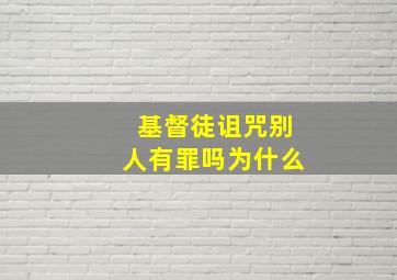 基督徒诅咒别人有罪吗为什么