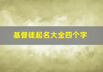 基督徒起名大全四个字