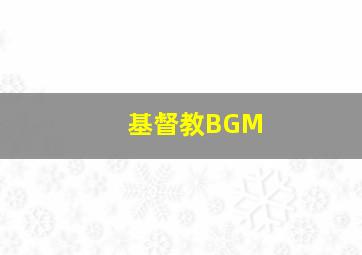 基督教BGM