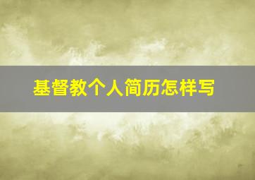 基督教个人简历怎样写